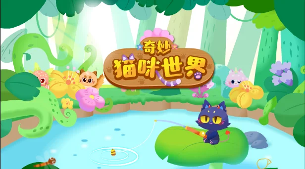 奇妙猫咪世界